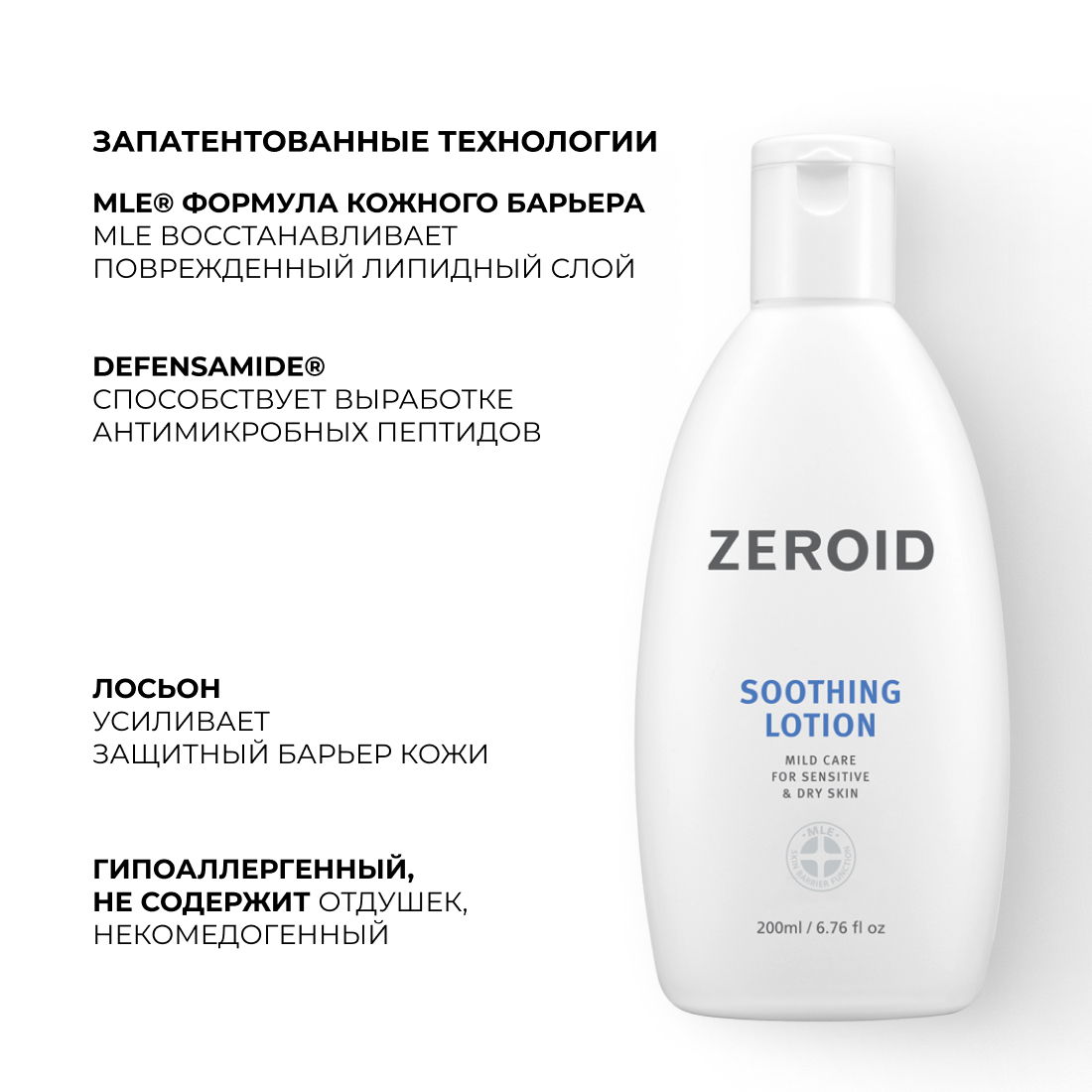 Смягчающий и успокаивающий лосьон для чувствительной и сухой кожи ZEROID Soothing, 200 мл