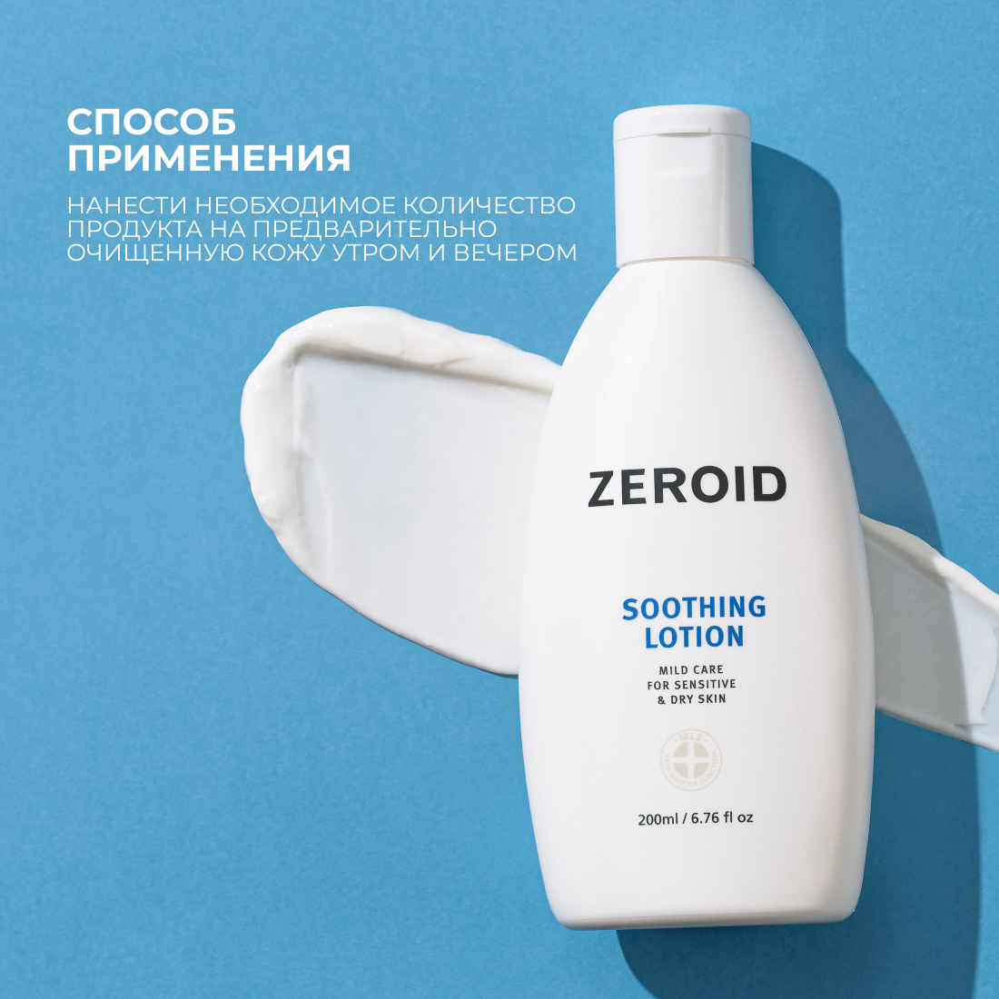 Смягчающий и успокаивающий лосьон для чувствительной и сухой кожи ZEROID Soothing, 200 мл