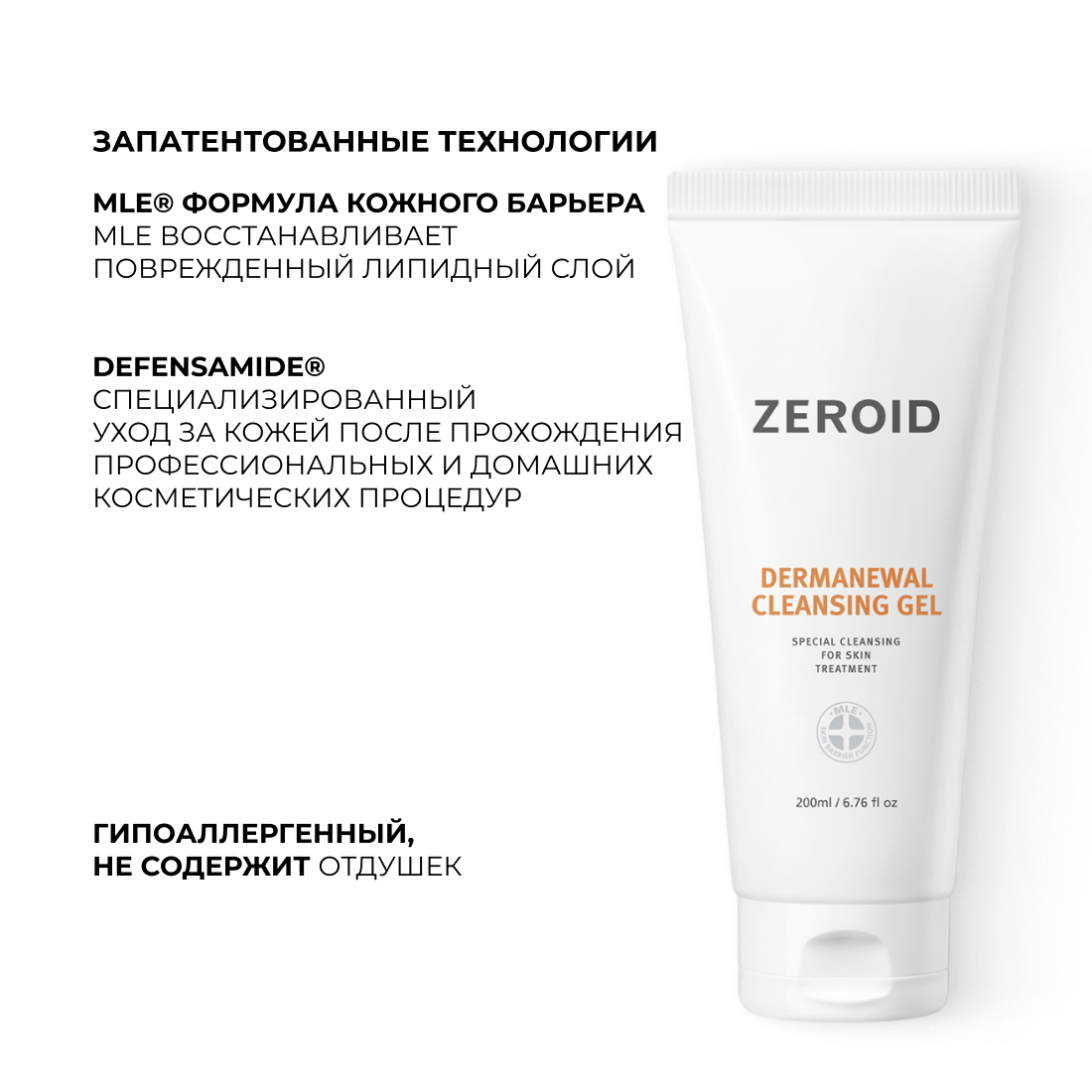 Очищающий гель ZEROID Dermanewal, 200 мл