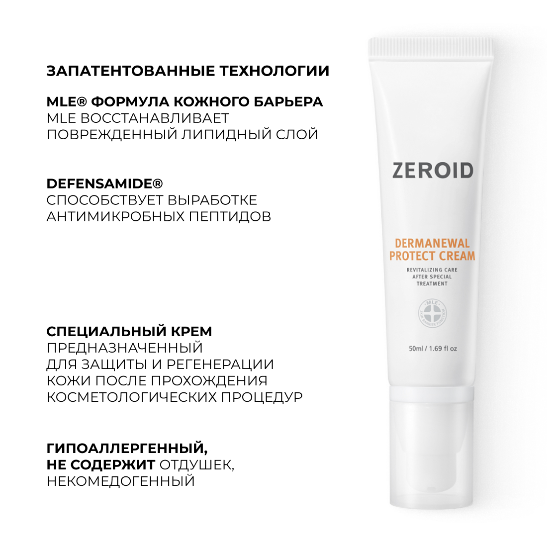 Защитный крем для кожи ZEROID Dermanewal, 50 мл