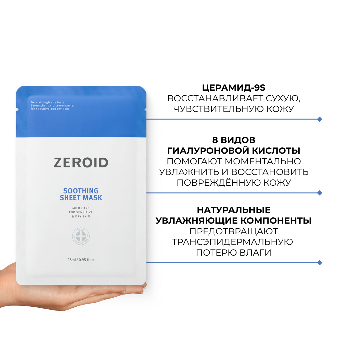 Тканевая маска для сухой и чувствительной кожи лица ZEROID Soothing, 28 мл