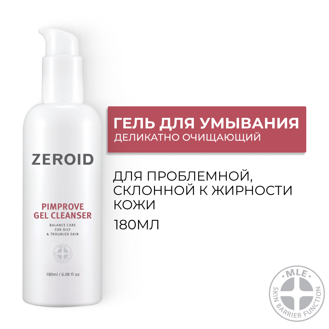 Деликатно очищающий гель для проблемной, склонной к жирности кожи ZEROID Pimprove, 180 мл