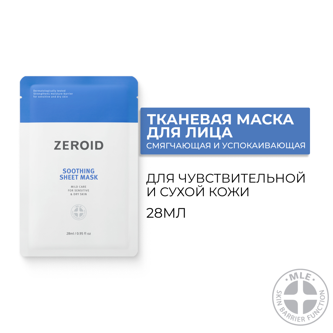 Тканевая маска для сухой и чувствительной кожи лица ZEROID Soothing, 28 мл
