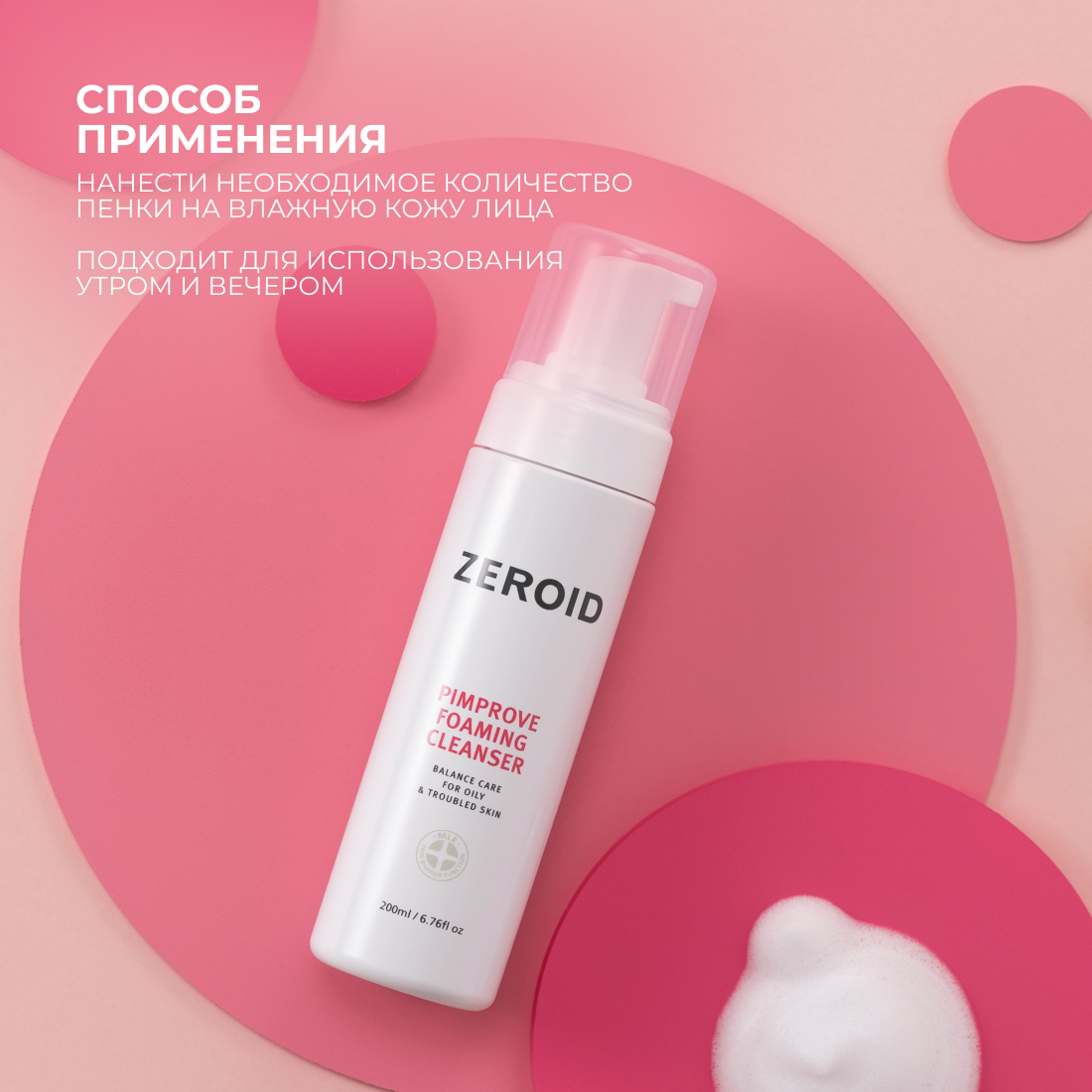 Очищающая пенка для чувствительной, склонной к жирности кожи ZEROID Pimprove, 200 мл