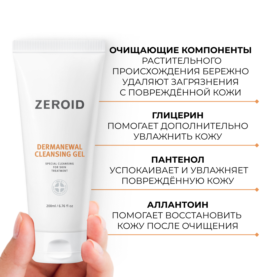 Очищающий гель ZEROID Dermanewal, 200 мл