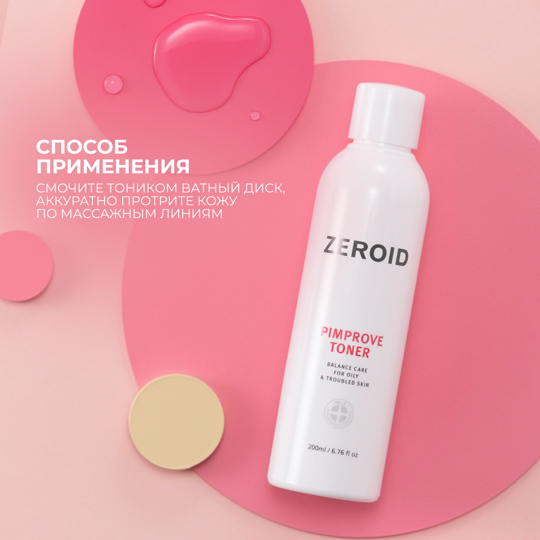 Деликатно очищающий тоник для проблемной, склонной к жирности кожи ZEROID Pimprove, 200 мл