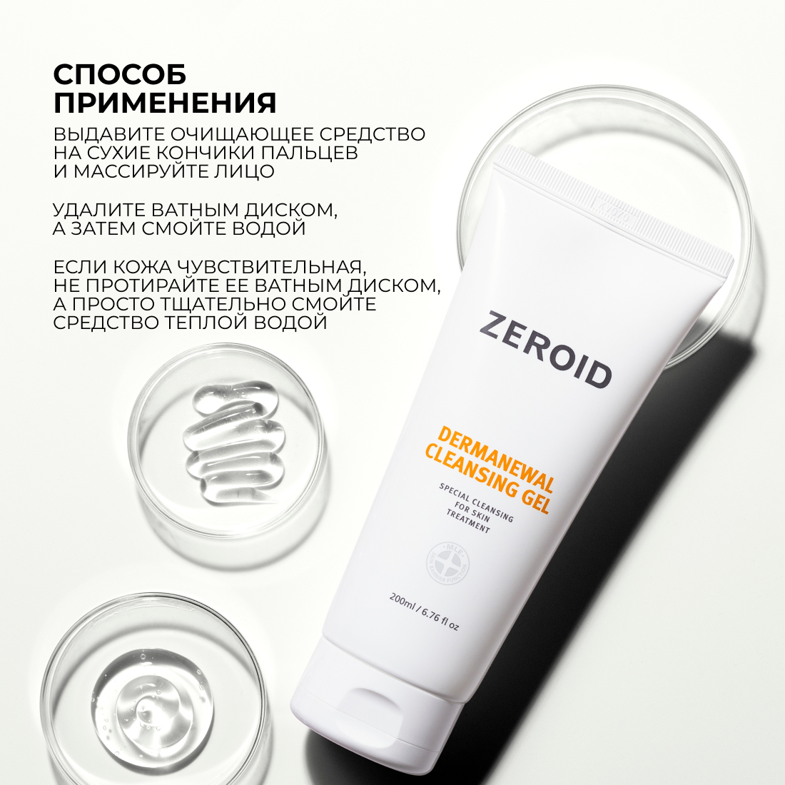 Очищающий гель ZEROID Dermanewal, 200 мл