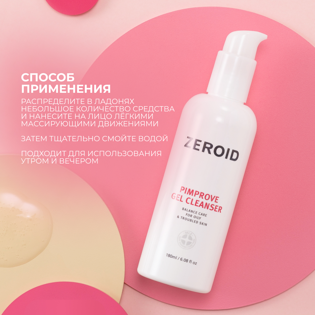 Деликатно очищающий гель для проблемной, склонной к жирности кожи ZEROID Pimprove, 180 мл