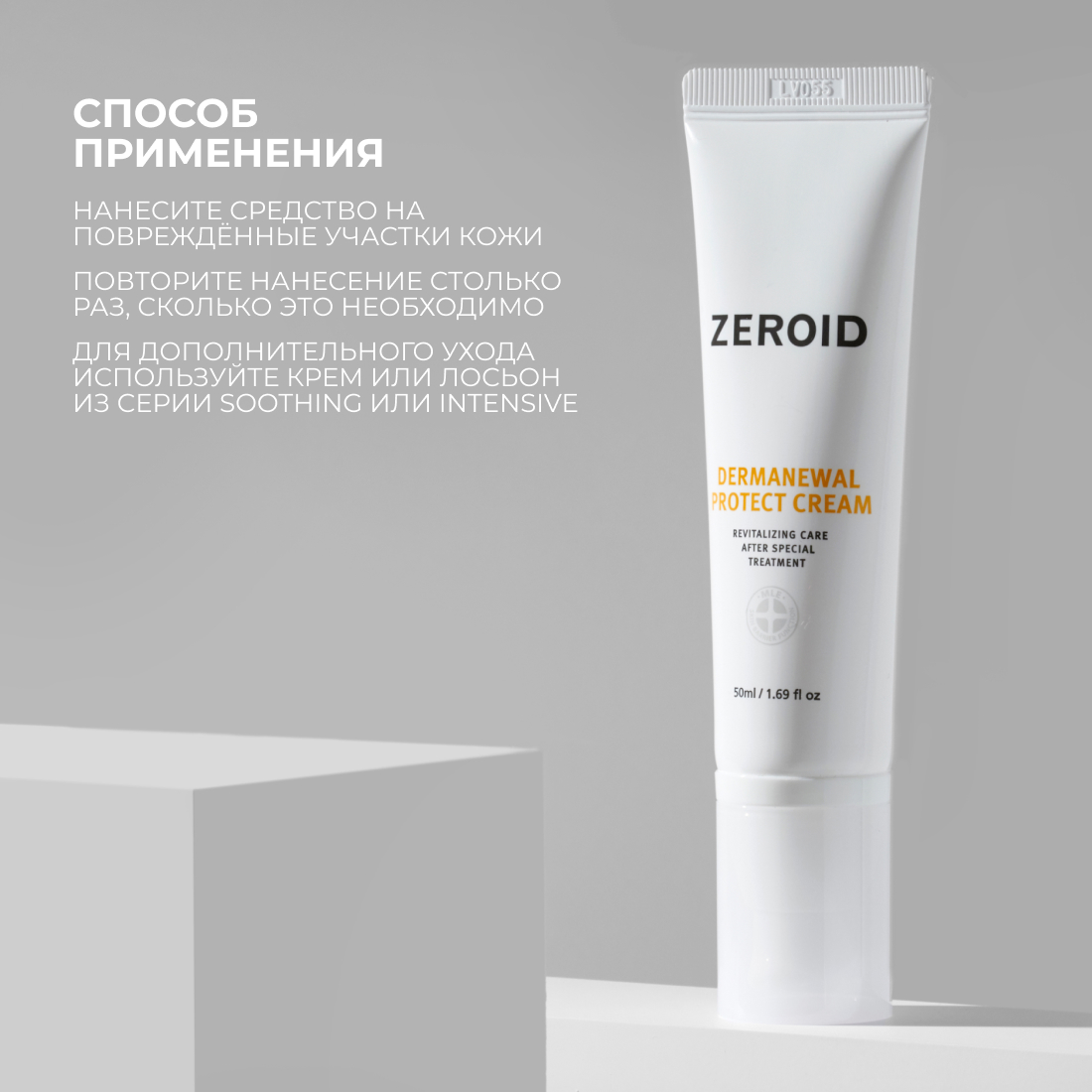 Защитный крем для кожи ZEROID Dermanewal, 50 мл
